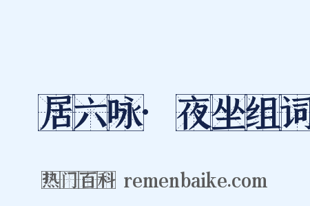 閒居六咏·夜坐组词是什么意思的图片